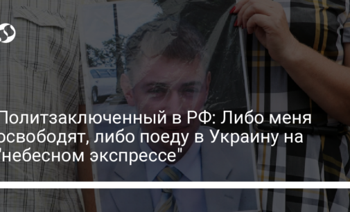 Политзаключенный в РФ: Либо меня освободят, либо поеду в Украину на "небесном экспрессе"