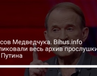 35 часов Медведчука. Bihus.info опубликовали весь архив прослушки кума Путина