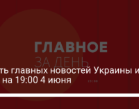 Десять главных новостей Украины и мира на 19:00 4 июня