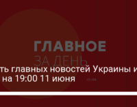 Девять главных новостей Украины и мира на 19:00 11 июня