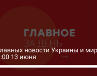 Три главных новости Украины и мира на 19:00 13 июня