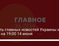 Девять главных новостей Украины и мира на 19:00 14 июня