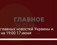 Пять главных новостей Украины и мира на 19:00 17 июня