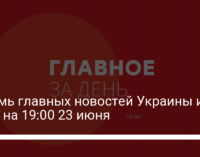 Восемь главных новостей Украины и мира на 19:00 23 июня