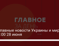 Три главные новости Украины и мира на 19:00 28 июня