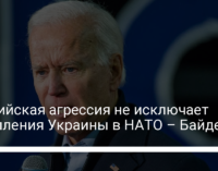 Российская агрессия не исключает вступления Украины в НАТО – Байден