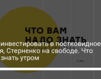 Куда инвестировать в постковидное время, Стерненко на свободе. Что надо знать утром