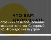 Рада ограничила использование пластиковых пакетов, Северный поток-2. Что надо знать утром