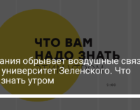 Германия обрывает воздушные связи с РФ, университет Зеленского. Что надо знать утром