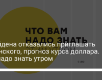 У Байдена отказались приглашать Зеленского, прогноз курса доллара. Что надо знать утром