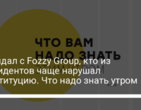 Скандал с Fozzy Group, кто из президентов чаще нарушал Конституцию. Что надо знать утром