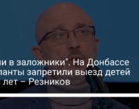 "Взяли в заложники". На Донбассе оккупанты запретили выезд детей 14-16 лет – Резников