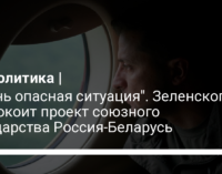 "Очень опасная ситуация". Зеленского беспокоит проект союзного государства Россия-Беларусь