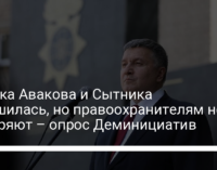 Оценка Авакова и Сытника улучшилась, но правоохранителям не доверяют – опрос Деминициатив