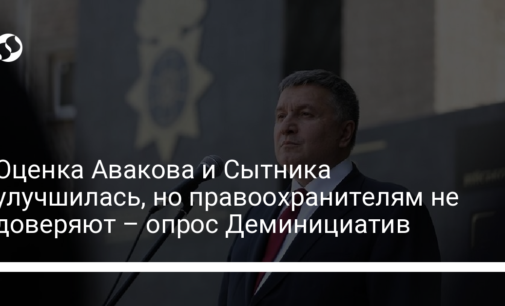 Оценка Авакова и Сытника улучшилась, но правоохранителям не доверяют – опрос Деминициатив