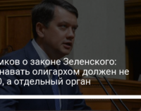 Разумков о законе Зеленского: Признавать олигархом должен не СНБО, а отдельный орган