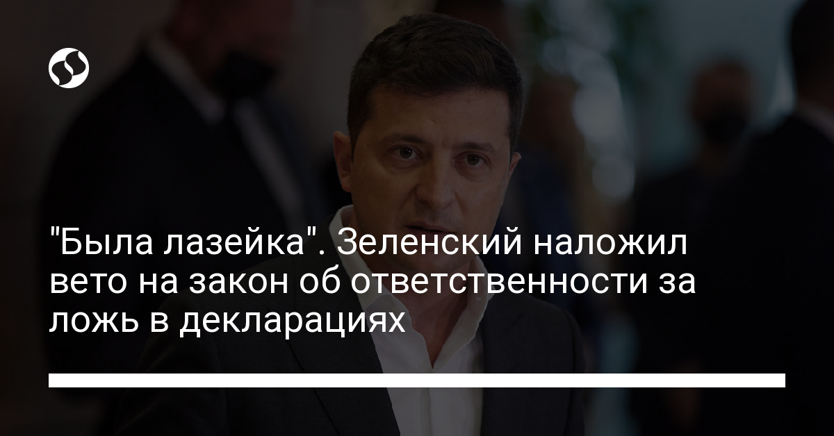 Глава государства наложил вето. Президент страны наложил вето на законопроект.