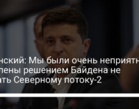 Зеленский: Мы были очень неприятно удивлены решением Байдена не мешать Северному потоку-2