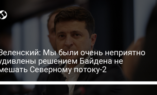 Зеленский: Мы были очень неприятно удивлены решением Байдена не мешать Северному потоку-2