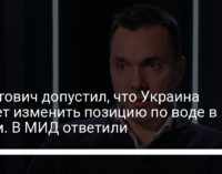 Арестович допустил, что Украина может изменить позицию по воде в Крым. В МИД ответили