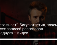 "Фиг его знает". Бигус ответил, почему нет всех записей разговоров Медведчука – видео