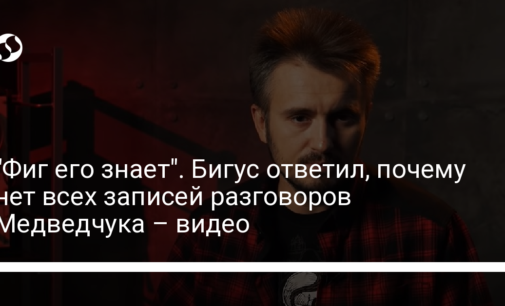 "Фиг его знает". Бигус ответил, почему нет всех записей разговоров Медведчука – видео