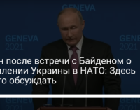 Путин после встречи с Байденом о вступлении Украины в НАТО: Здесь нечего обсуждать