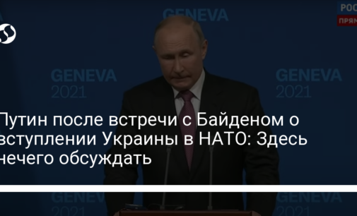 Путин после встречи с Байденом о вступлении Украины в НАТО: Здесь нечего обсуждать