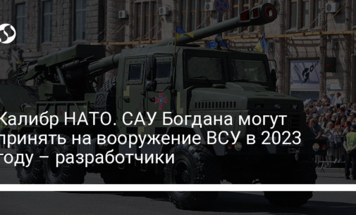 Калибр НАТО. САУ Богдана могут принять на вооружение ВСУ в 2023 году – разработчики