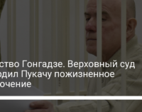 Убийство Гонгадзе. Верховный суд утвердил Пукачу пожизненное заключение