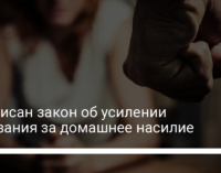 Подписан закон об усилении наказания за домашнее насилие