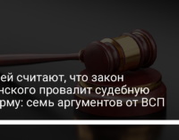 У судей считают, что закон Зеленского провалит судебную реформу: семь аргументов от ВСП