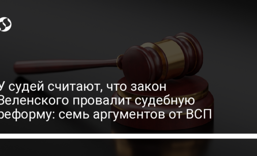 У судей считают, что закон Зеленского провалит судебную реформу: семь аргументов от ВСП