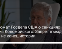 Дипломат Госдепа США о санкциях против Коломойского: Запрет въезда – это не конец истории