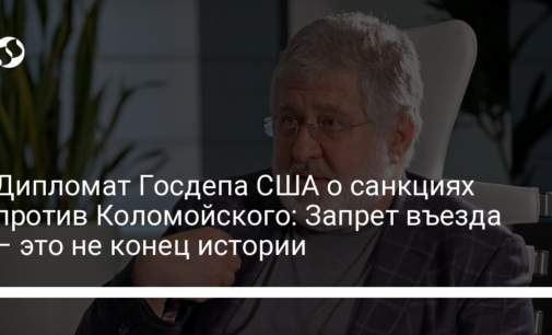 Дипломат Госдепа США о санкциях против Коломойского: Запрет въезда – это не конец истории