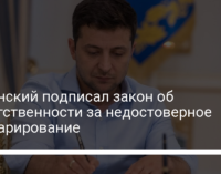 Зеленский подписал закон об ответственности за недостоверное декларирование