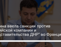 Украина ввела санкции против российской компании и "представительства ДНР" во Франции