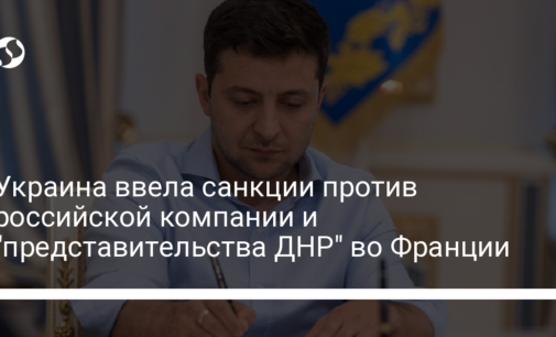 Украина ввела санкции против российской компании и "представительства ДНР" во Франции