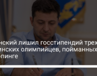 Зеленский лишил госстипендий трех украинских олимпийцев, пойманных на допинге