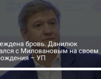 Повреждена бровь. Данилюк подрался с Миловановым на своем дне рождения – УП