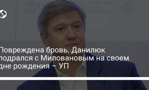 Повреждена бровь. Данилюк подрался с Миловановым на своем дне рождения – УП