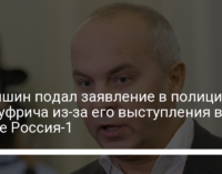 Юрчишин подал заявление в полицию на Шуфрича из-за его выступления в эфире Россия-1