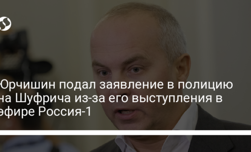 Юрчишин подал заявление в полицию на Шуфрича из-за его выступления в эфире Россия-1