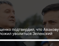 Геращенко подтвердил, что Авакову предложил уволиться Зеленский