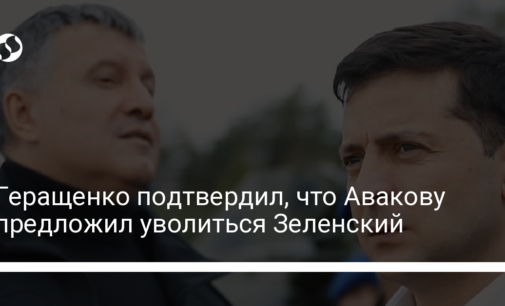 Геращенко подтвердил, что Авакову предложил уволиться Зеленский
