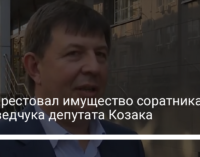 Суд арестовал имущество соратника Медведчука депутата Козака