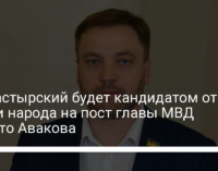 Монастырский будет кандидатом от Слуги народа на пост главы МВД вместо Авакова