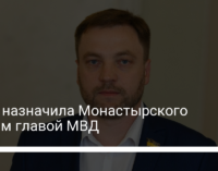 Рада назначила Монастырского новым главой МВД