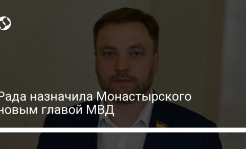 Рада назначила Монастырского новым главой МВД