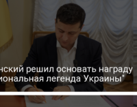 Зеленский решил основать награду "Национальная легенда Украины"